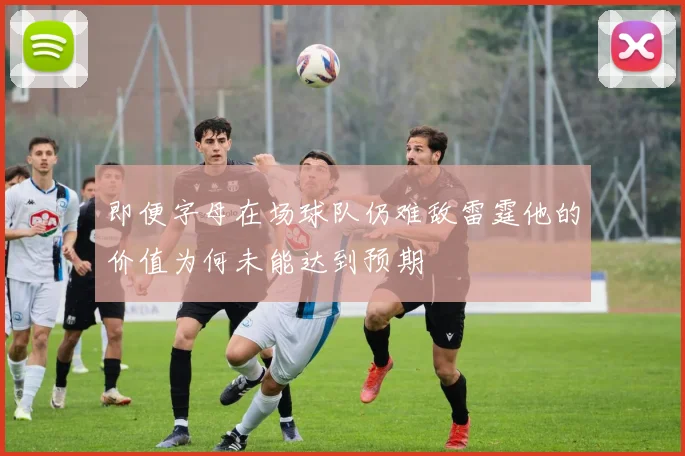 即便字母在场球队仍难敌雷霆他的价值为何未能达到预期