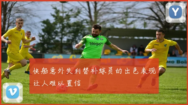 快船意外失利替补球员的出色表现让人难以置信