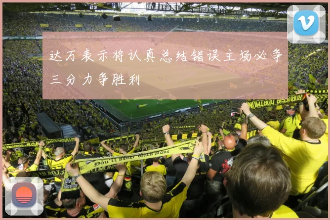 达万表示将认真总结错误主场必争三分力争胜利